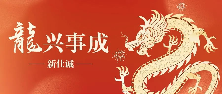 創新提質勇爭先 二次創業再出發——新仕誠公司甲辰龍年新春賀詞